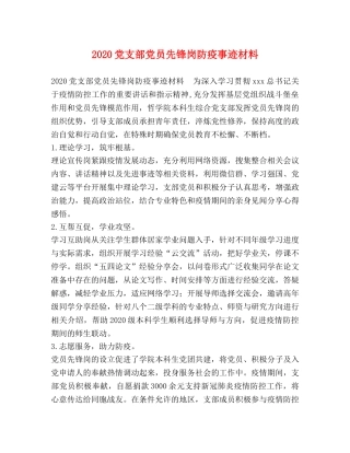 2024党支部党员先锋岗防疫事迹材料 