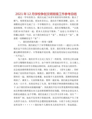 2024年12月学校争创文明班级工作参考总结 