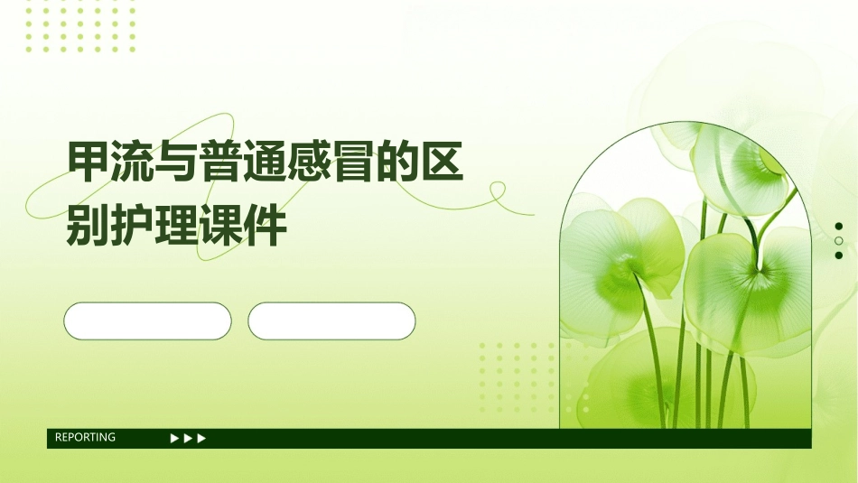 甲流与普通感冒的区别护理课件_第1页