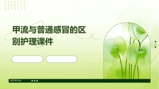 甲流与普通感冒的区别护理课件