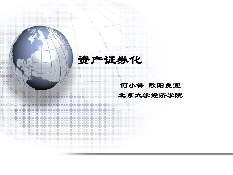 8资产证券化_第1页