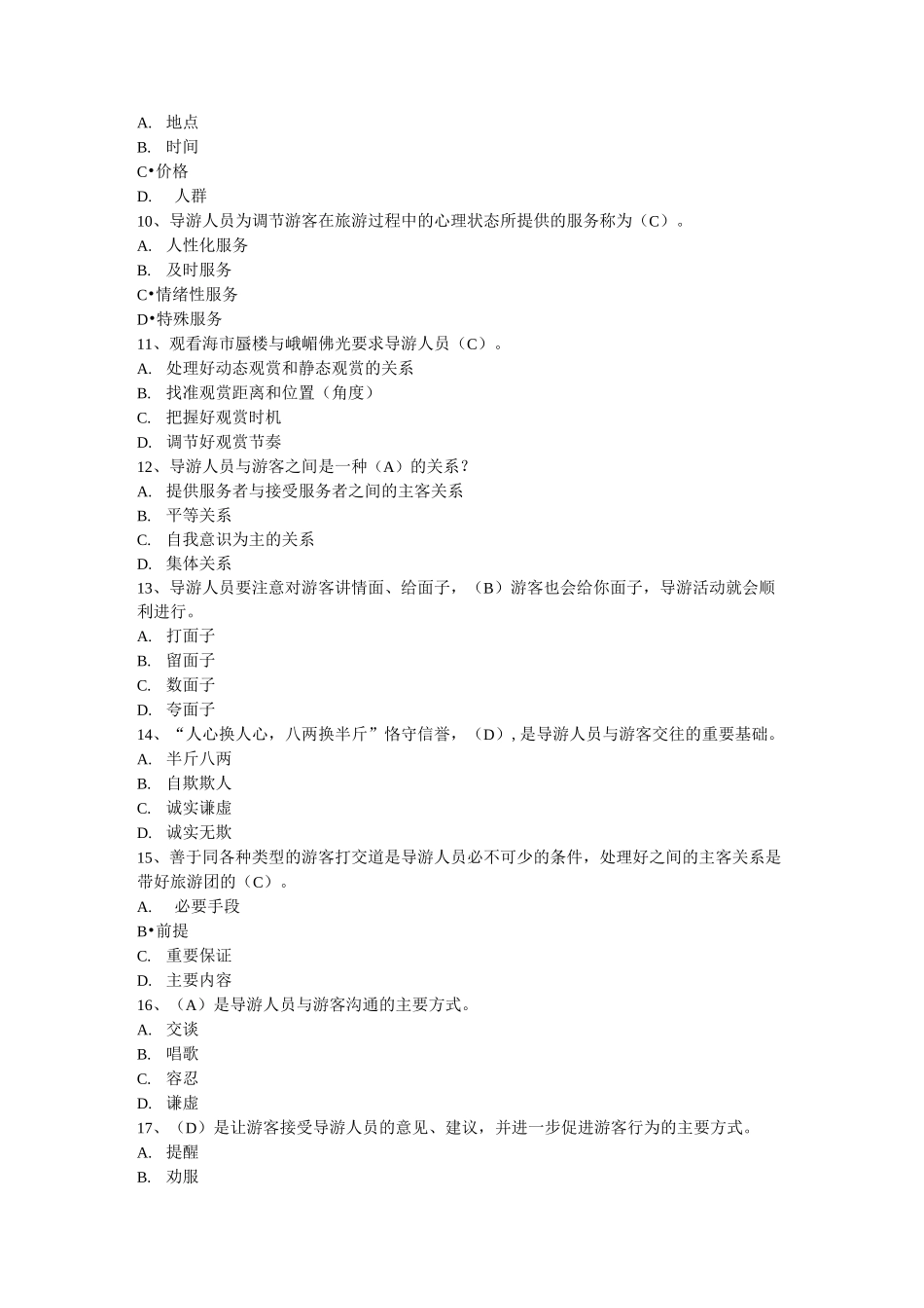 导游服务试题含答案_第2页