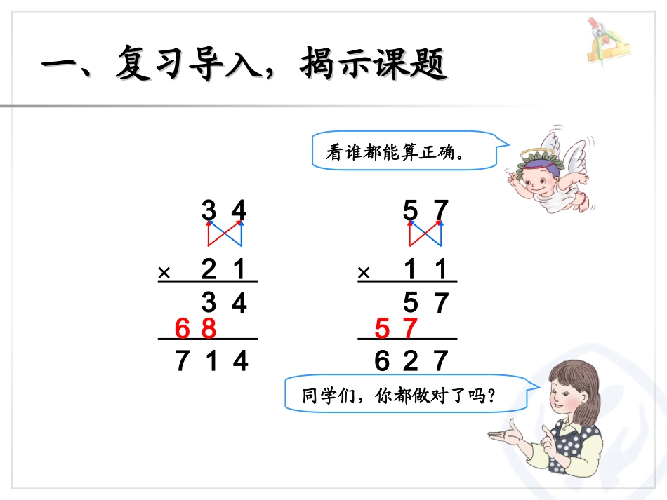 人教2011版小学数学三年级两位数乘两位数的进位乘法--西和县石堡乡张刘小学--张启立_第2页