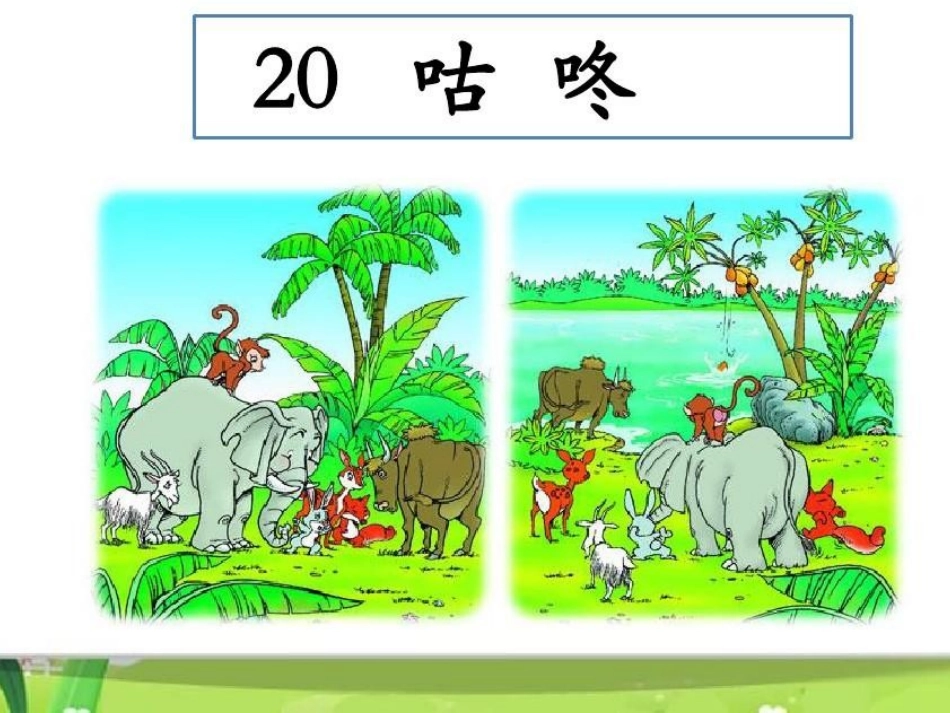 (部编)人教语文2011课标版一年级下册20.咕咚-(2)_第2页