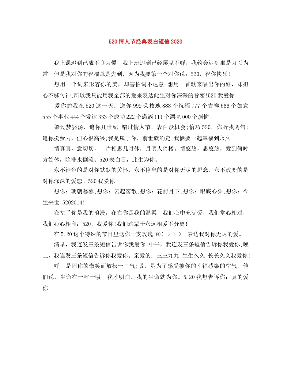 520情人节经典表白短信2024 _第1页