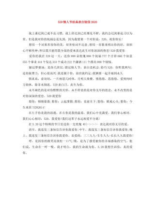520情人节经典表白短信2024 