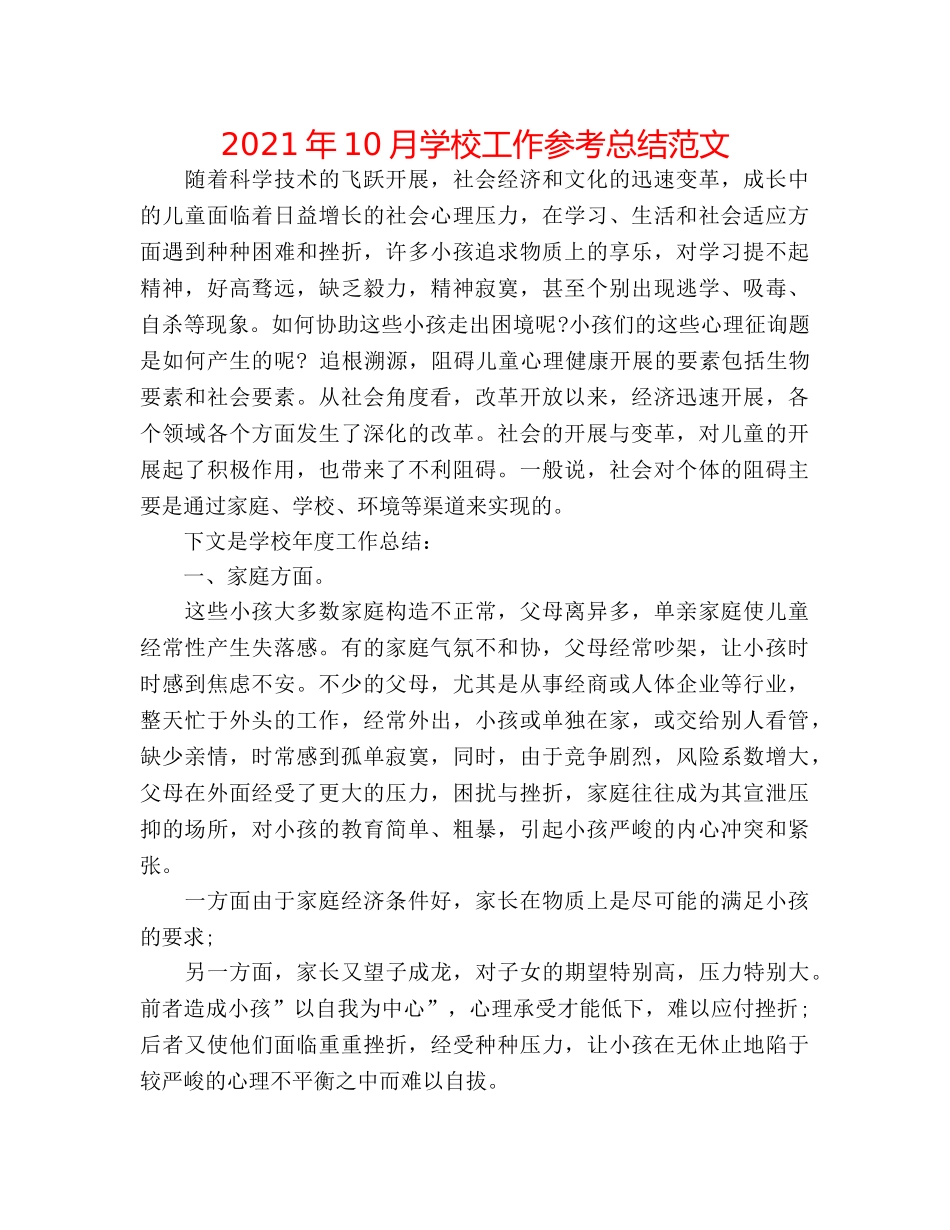 2024年10月学校工作参考总结范文 _第1页