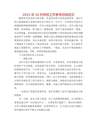 2024年10月学校工作参考总结范文 