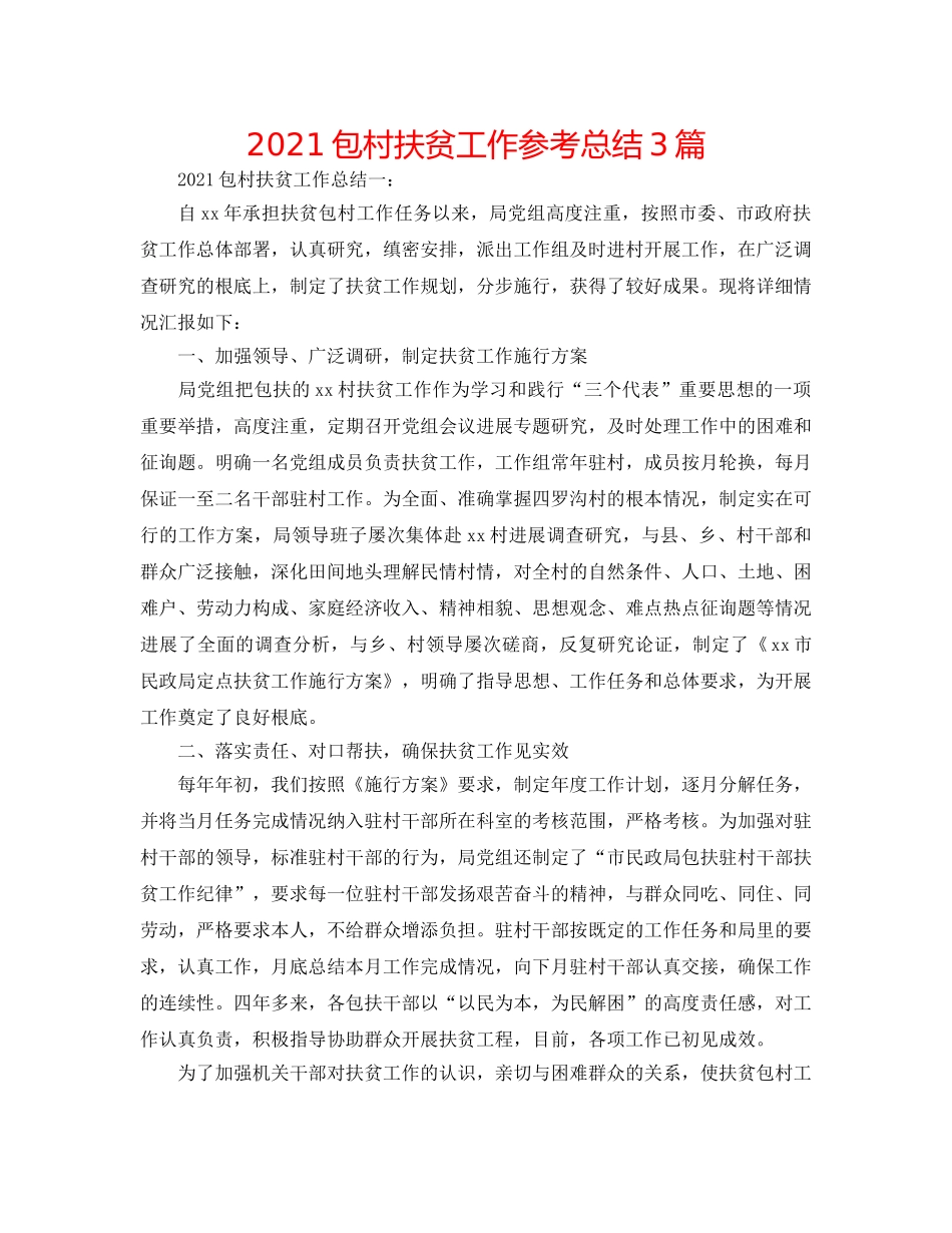 2024包村扶贫工作参考总结3篇 _第1页