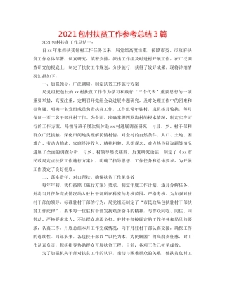 2024包村扶贫工作参考总结3篇 
