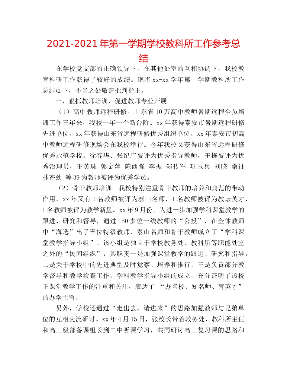 2024-2024年第一学期学校教科所工作参考总结 _第1页