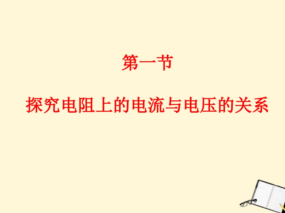 庆市垫江八中八年级物理《7.1探究电阻上的电流跟两端电压的关系》课件_第1页