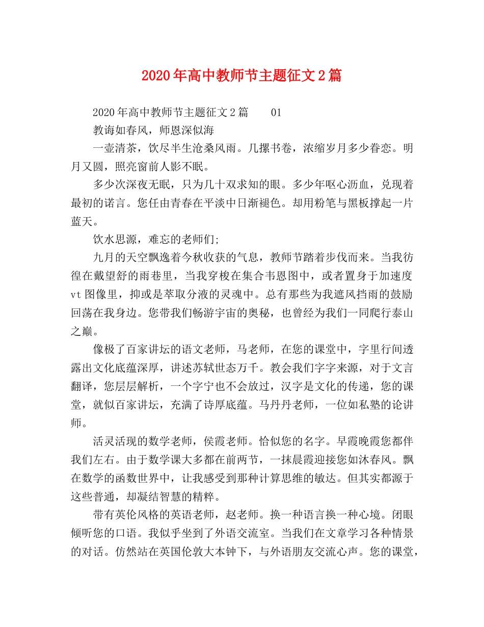 2024年高中教师节主题征文2篇 _第1页