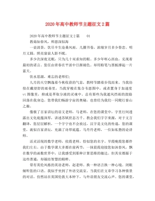 2024年高中教师节主题征文2篇 