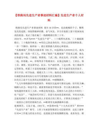 【铁路局先进生产者事迹材料汇编】先进生产者个人材料 