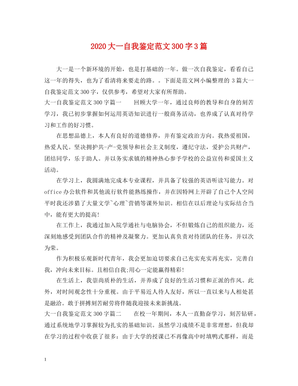 2024大一自我鉴定范文300字3篇 _第1页