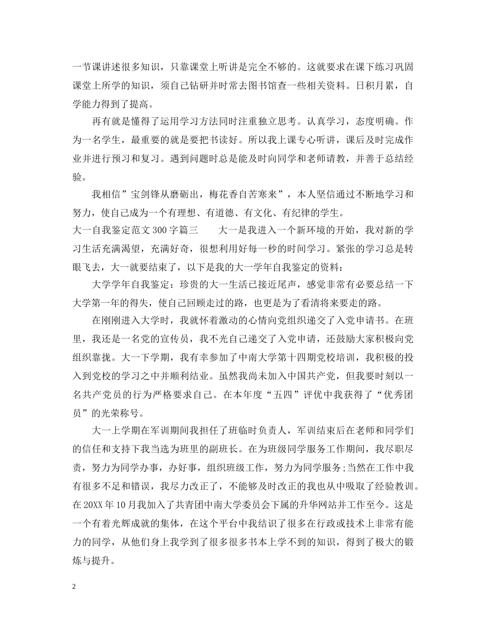 2024大一自我鉴定范文300字3篇 _第2页
