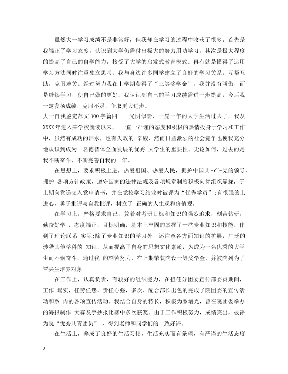 2024大一自我鉴定范文300字3篇 _第3页