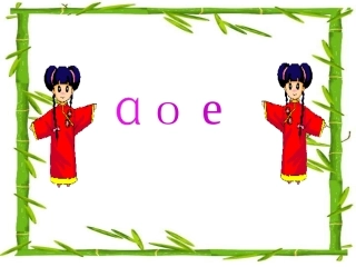 (部编)人教2011课标版一年级上册aoe课件-(4)