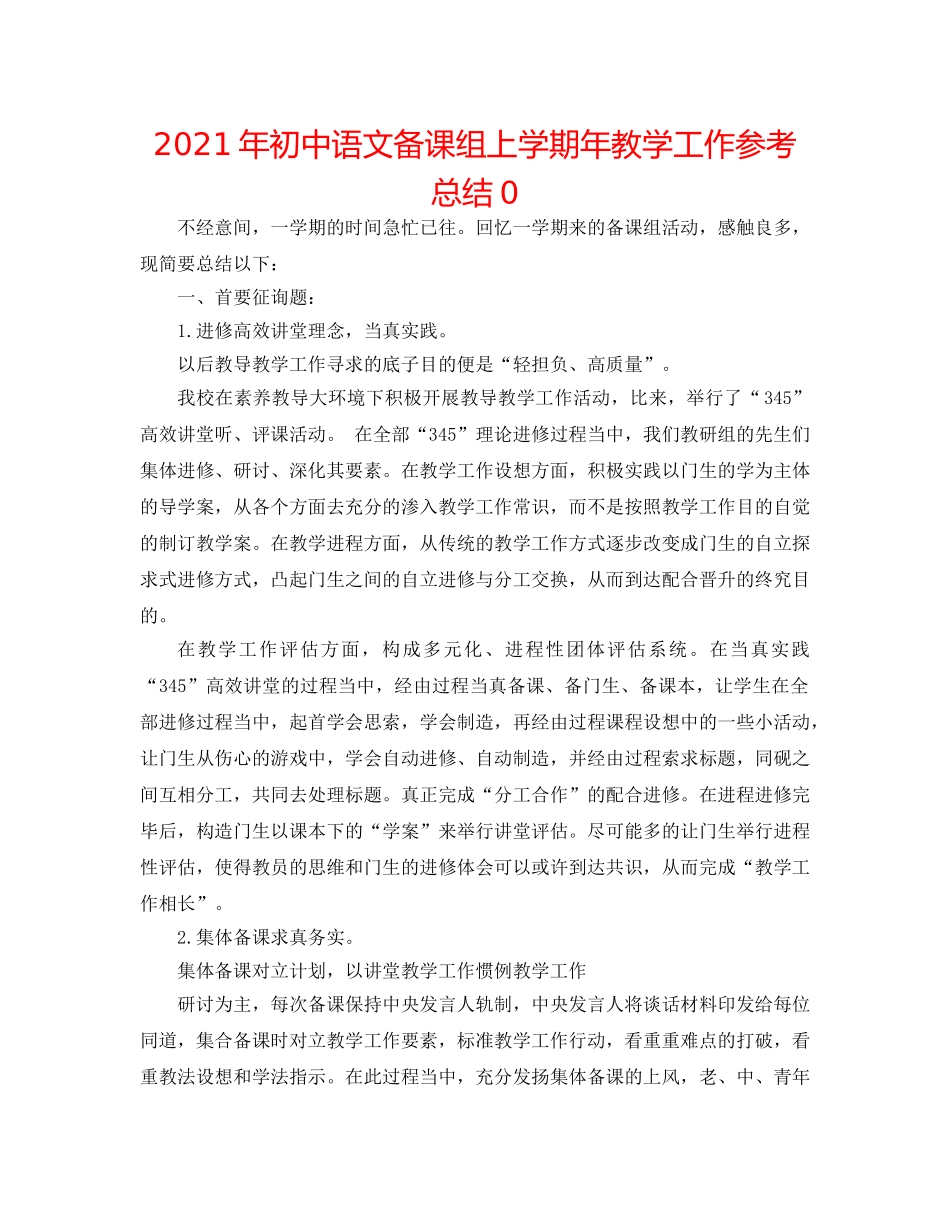 2024年初中语文备课组上学期年教学工作参考总结0 _第1页