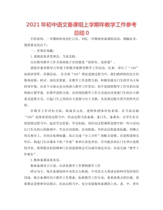 2024年初中语文备课组上学期年教学工作参考总结0 