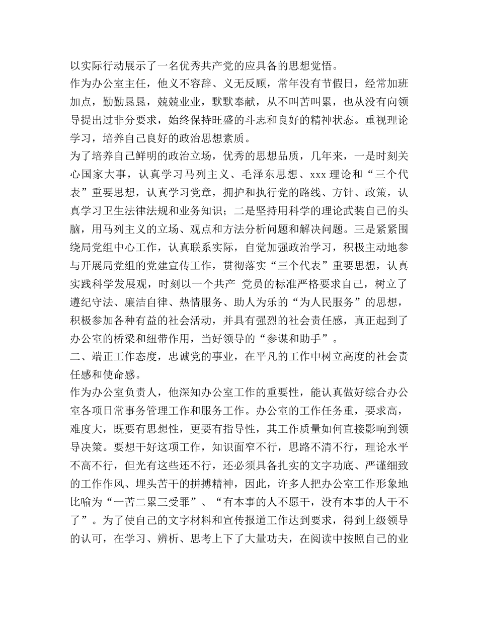 【某县广电局办公室主任、优秀共产党员事迹材料】 _第2页