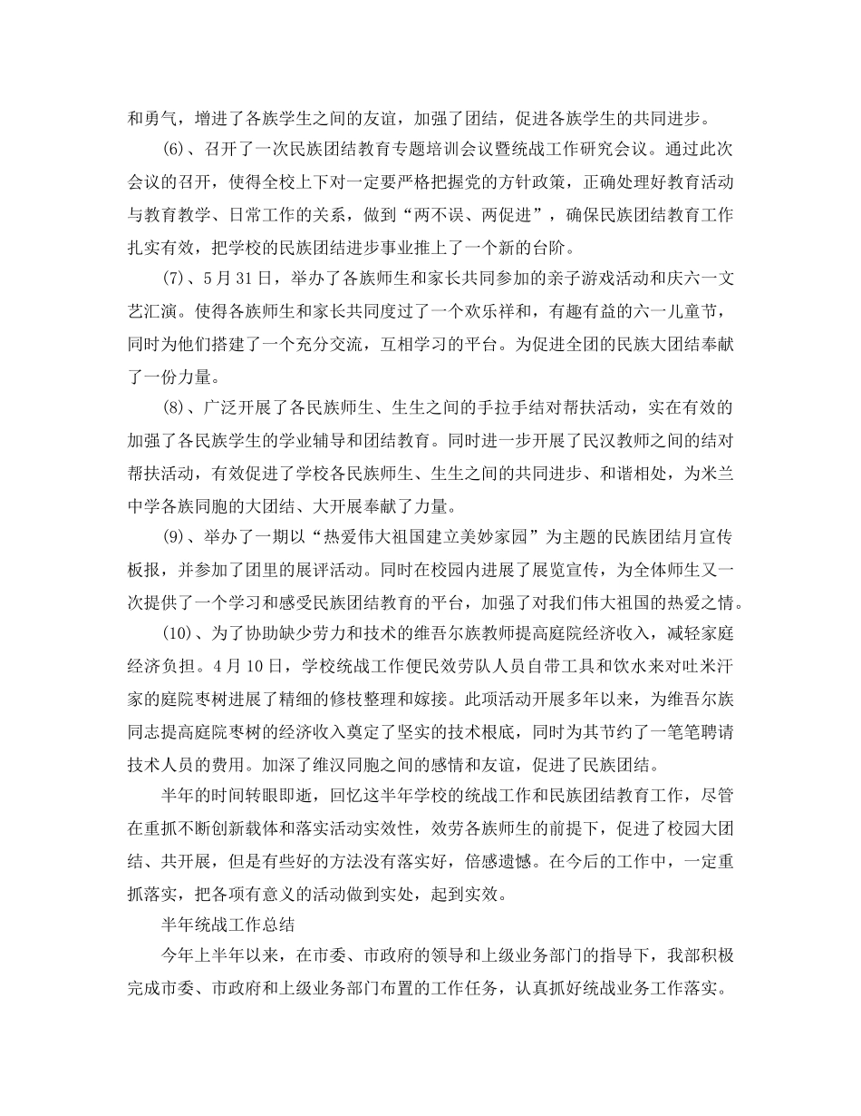 2024年工作参考总结-半年统战工作参考总结 _第3页