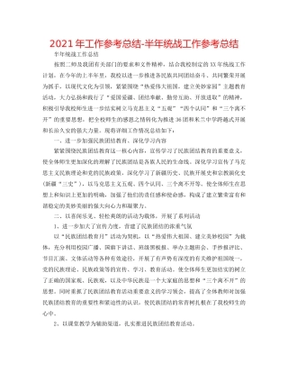 2024年工作参考总结-半年统战工作参考总结 