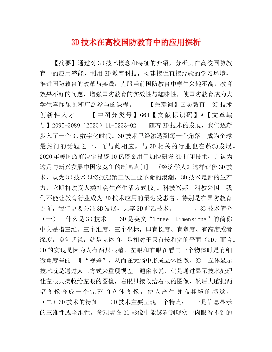 3D技术在高校国防教育中的应用探析 _第1页