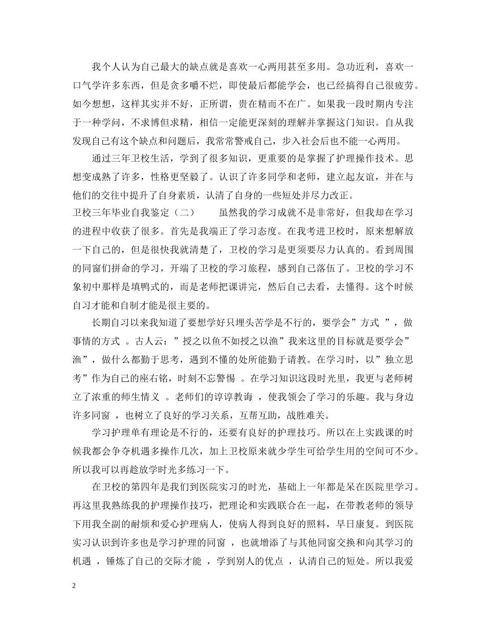 20XX年关于卫校三年毕业自我鉴定 _第2页