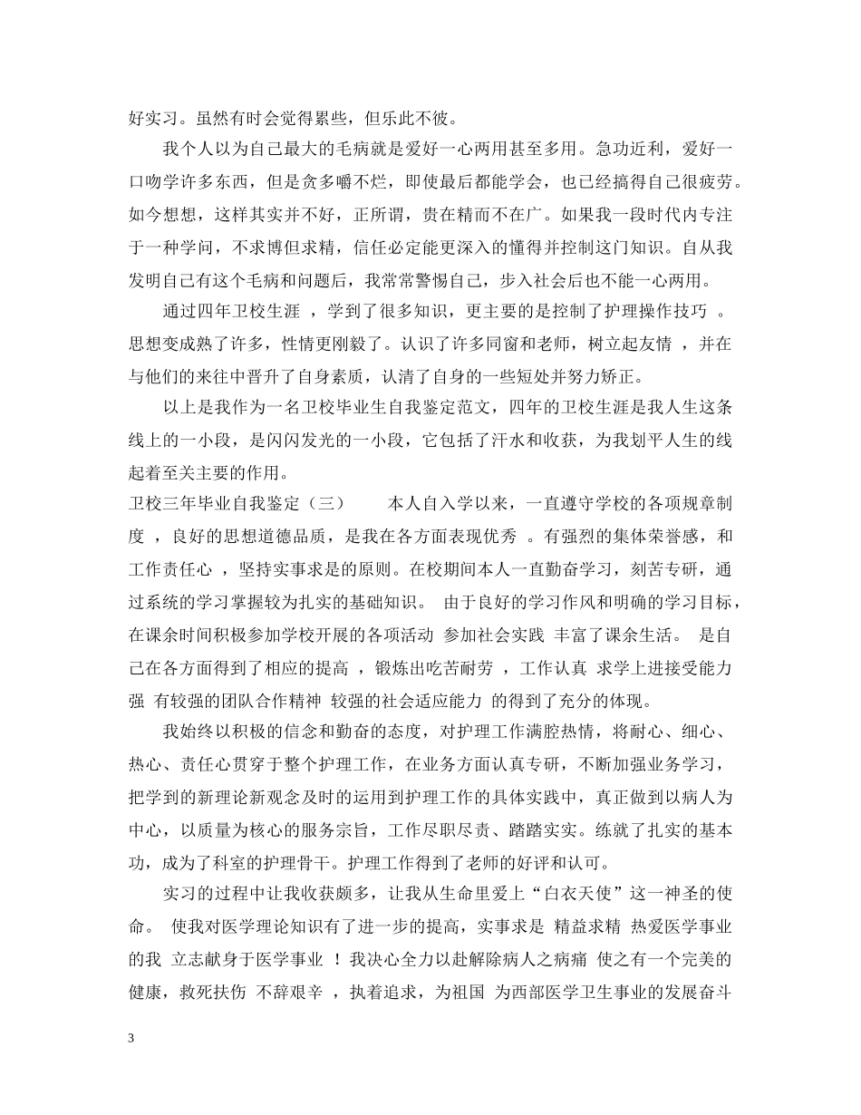 20XX年关于卫校三年毕业自我鉴定 _第3页