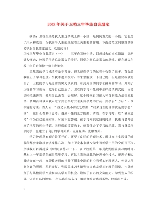 20XX年关于卫校三年毕业自我鉴定 