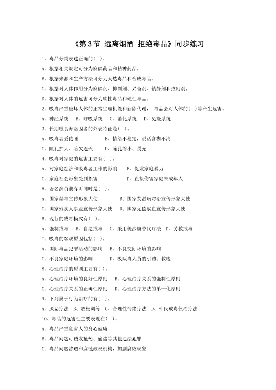 《第3节-远离烟酒-拒绝毒品》同步练习2_第1页