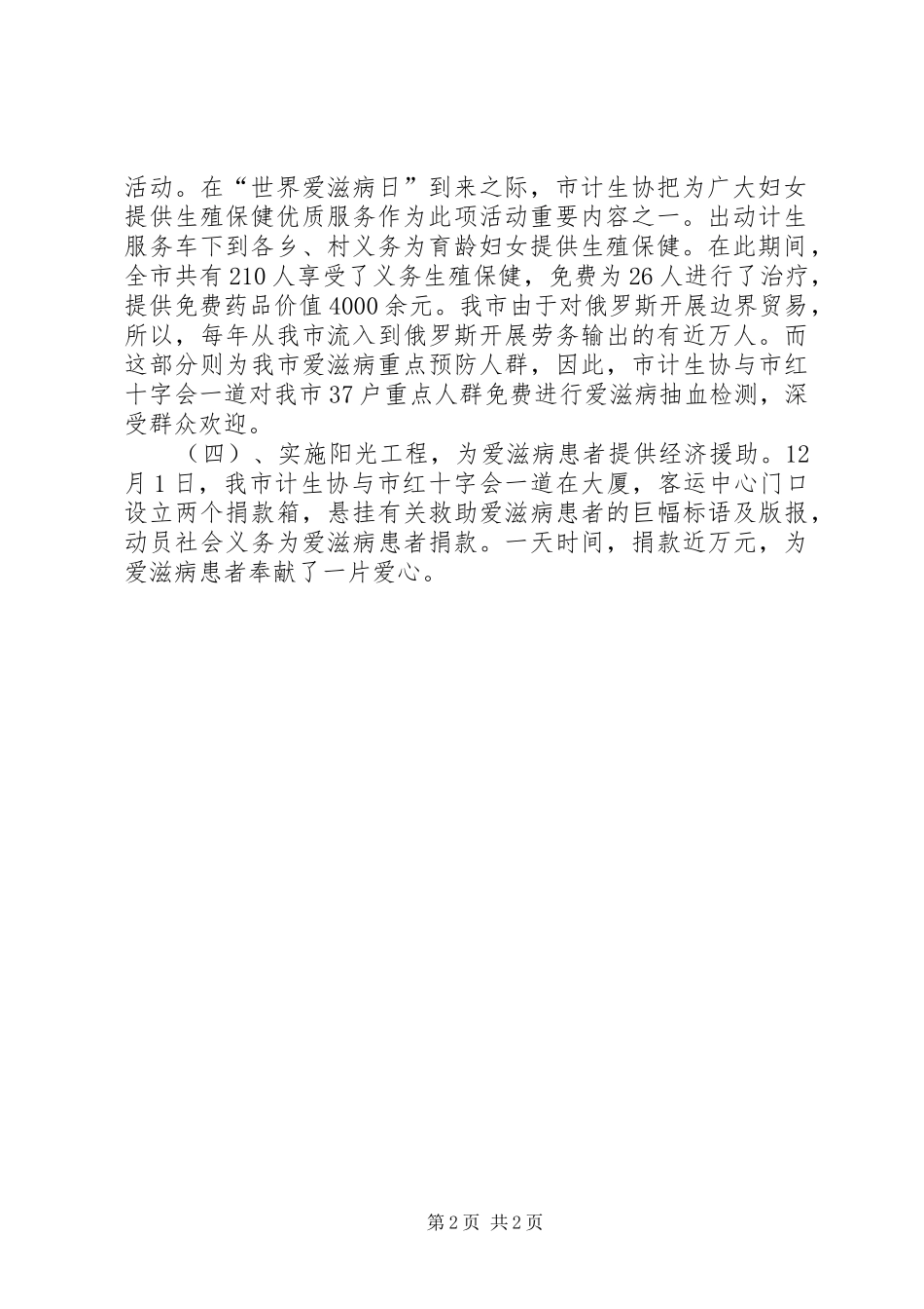 18个爱滋病日活动总结（计生协会）_第2页