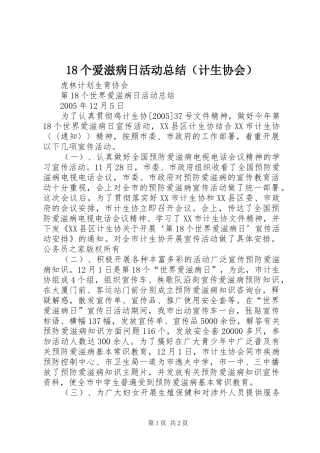 18个爱滋病日活动总结（计生协会）