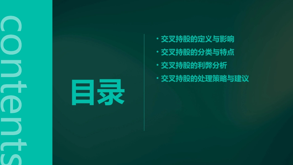 交叉持股问题及其处理课件_第2页