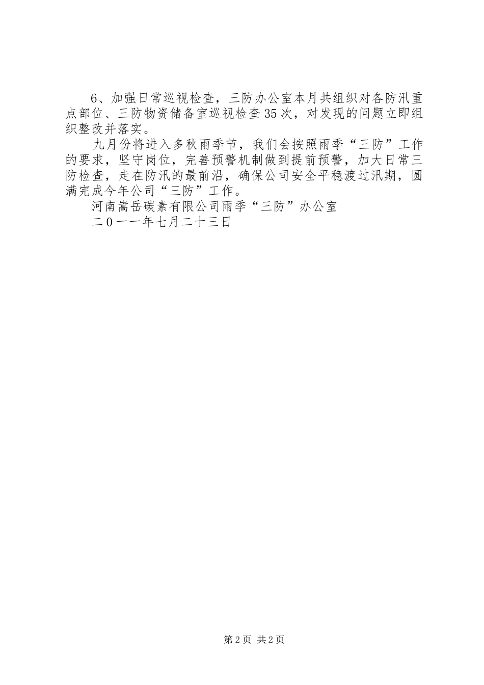 8月份三防总结范文合集_第2页