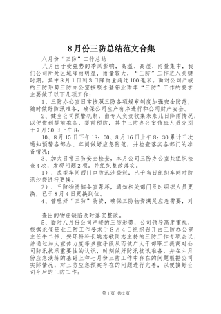 8月份三防总结范文合集