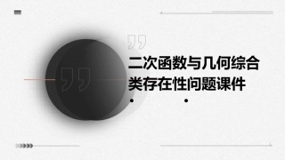 二次函数与几何综合类存在性问题课件