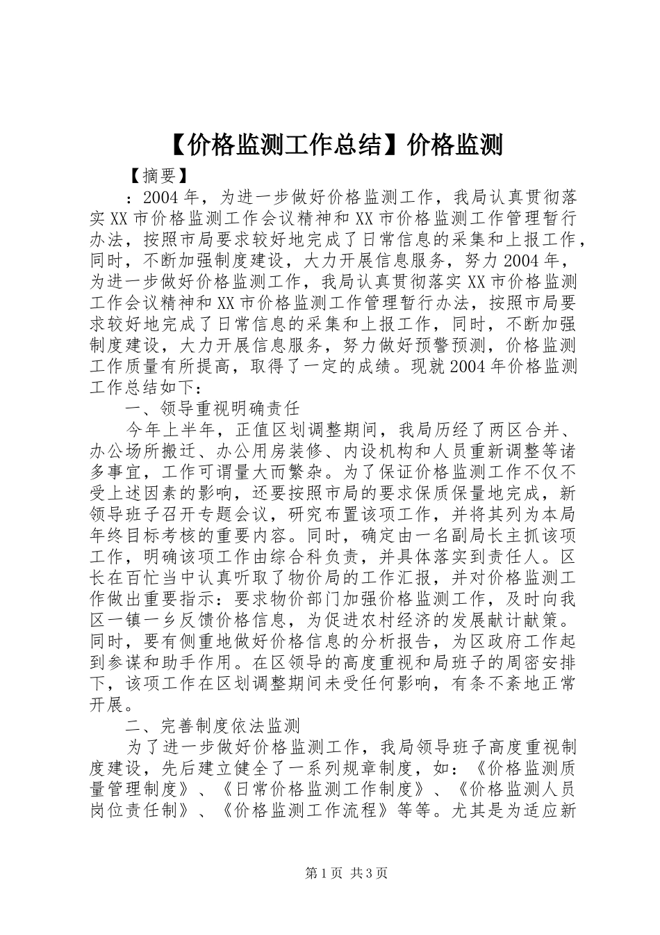 【价格监测工作总结】价格监测_第1页