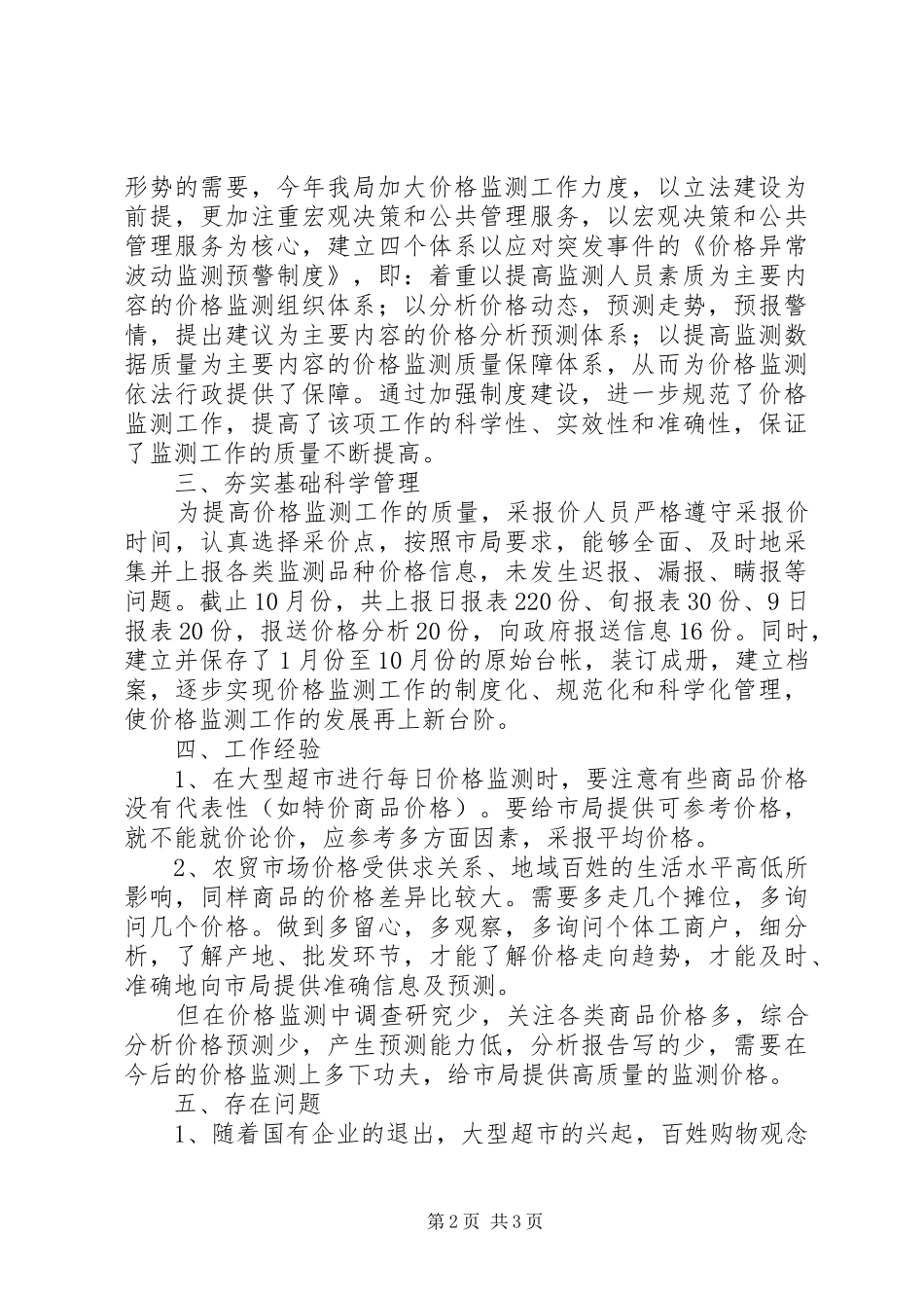 【价格监测工作总结】价格监测_第2页
