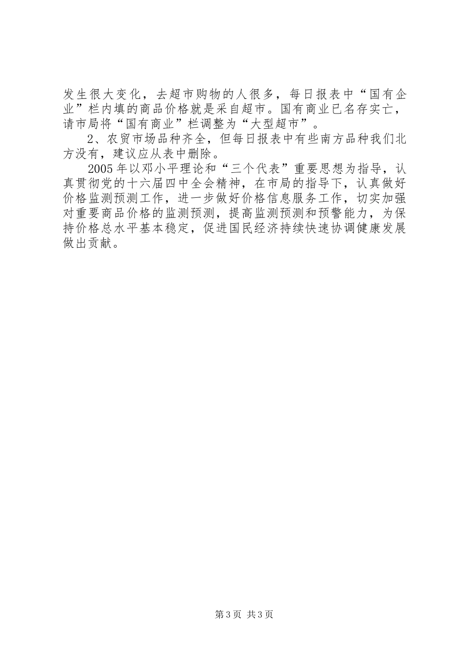 【价格监测工作总结】价格监测_第3页