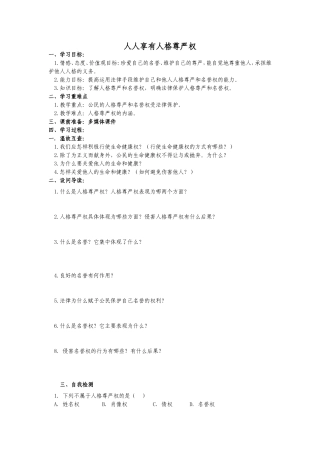 人人享有人格尊严权导学案