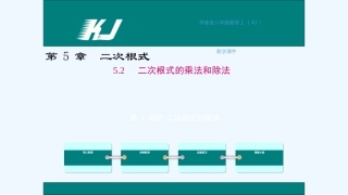 学练优2016年湘教版八年级上册第5章-二次根式5.2-第2课时-二次根式的除法