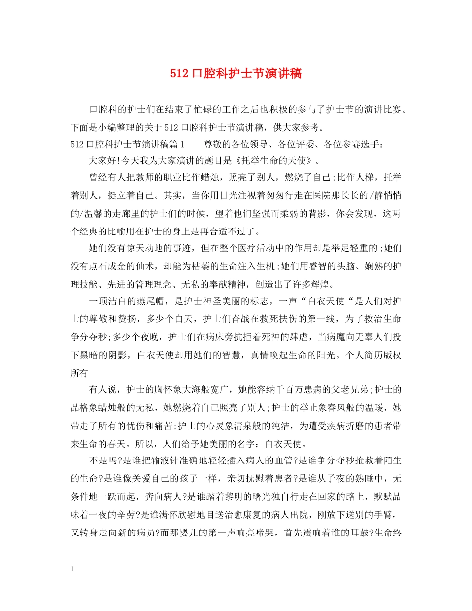 512口腔科护士节演讲稿 _第1页