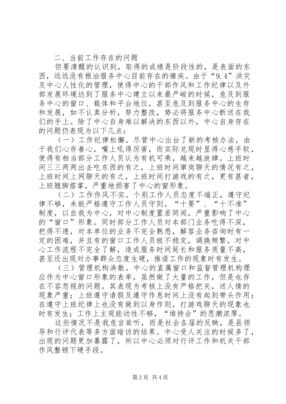 【服务中心行风评议及干部作风整顿阶段总结】行风评议_第2页