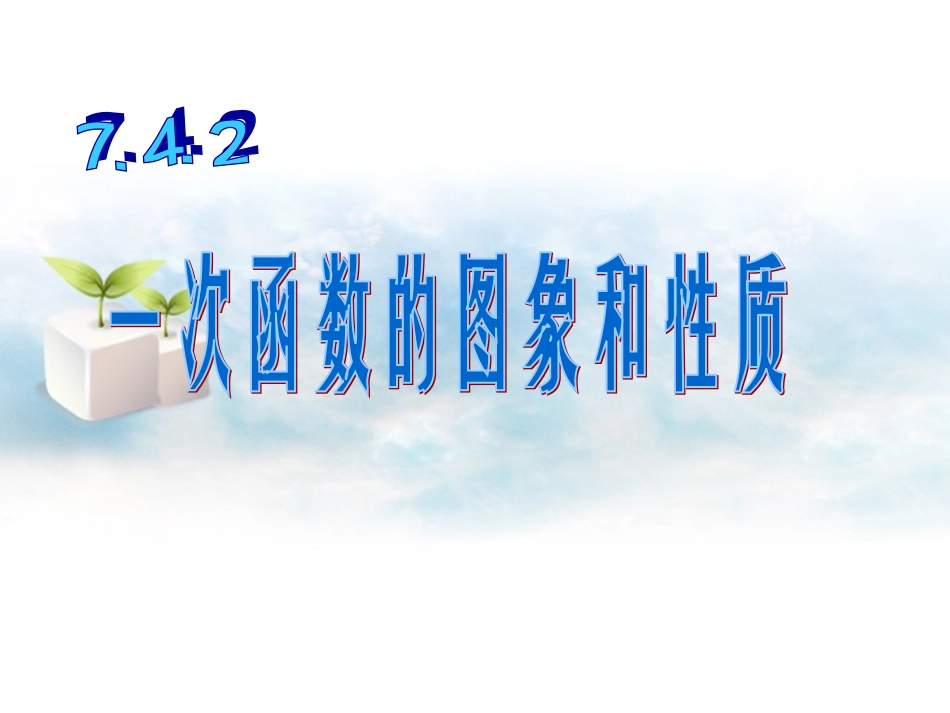 浙江省杭州市萧山区党湾镇初级中学八年级数学上册-7[1].4一次函数的图象和性质(2)课件-浙教版_第1页