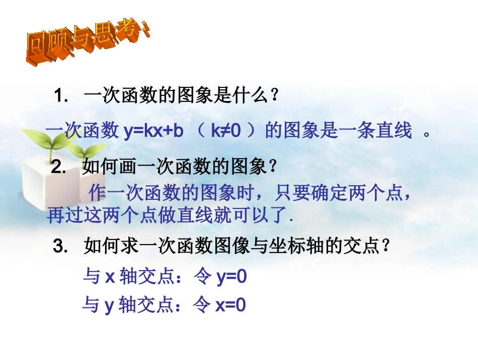 浙江省杭州市萧山区党湾镇初级中学八年级数学上册-7[1].4一次函数的图象和性质(2)课件-浙教版_第2页
