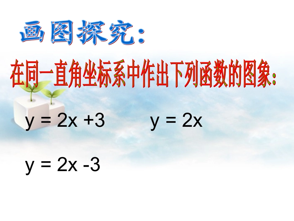 浙江省杭州市萧山区党湾镇初级中学八年级数学上册-7[1].4一次函数的图象和性质(2)课件-浙教版_第3页