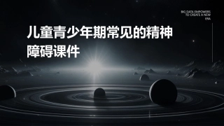 儿童青少年期常见的精神障碍课件